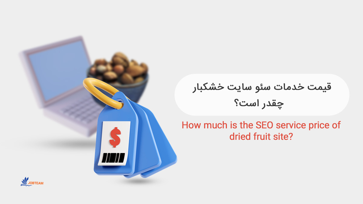 سئو سایت خشکبار و آجیل چه قیمتی دارد  سئو سایت خشکبار و آجیل چه قیمتی دارد